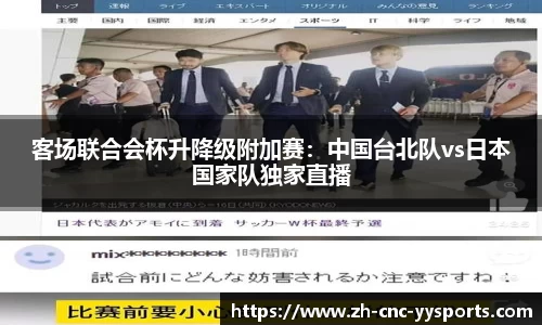 客场联合会杯升降级附加赛：中国台北队vs日本国家队独家直播