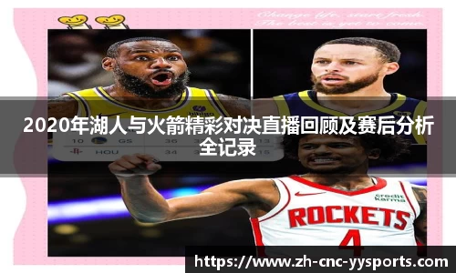 2020年湖人与火箭精彩对决直播回顾及赛后分析全记录
